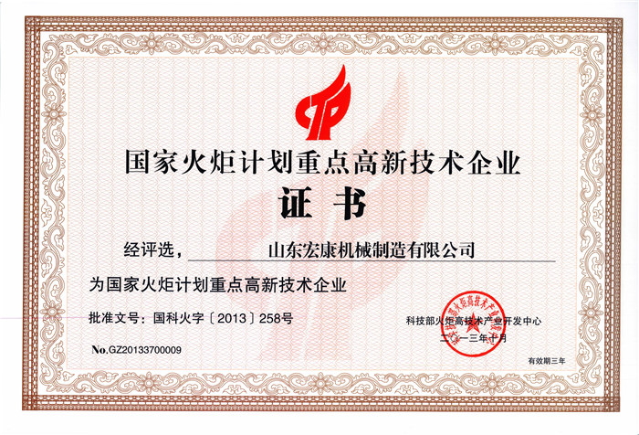 國家火炬計(jì)劃重點(diǎn)高新技術(shù)企業(yè)